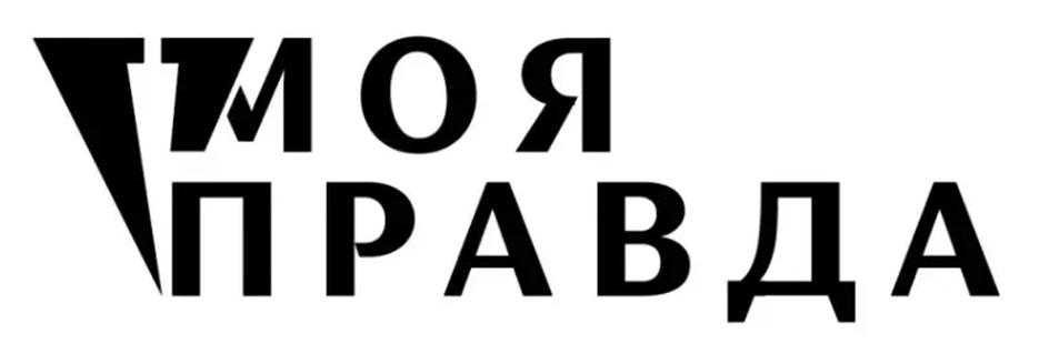 ТМОЯ ПРАВДА