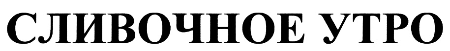 (изобразительный знак)