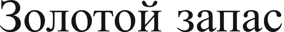 (изобразительный знак)