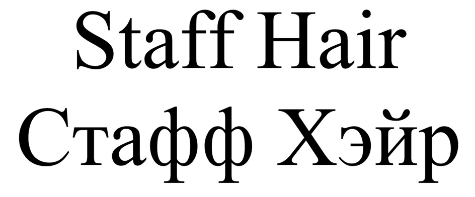 Staff Hair Стафф Хэйр