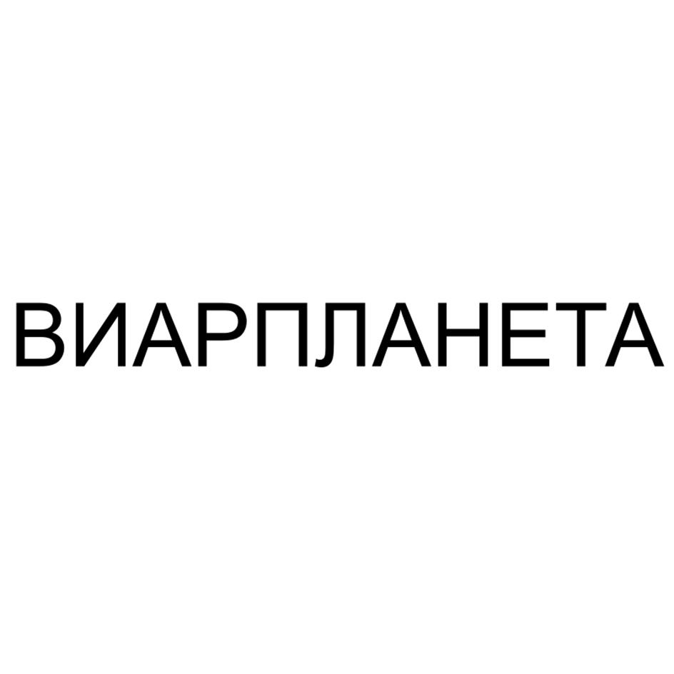 ВИАРПЛАНЕТА