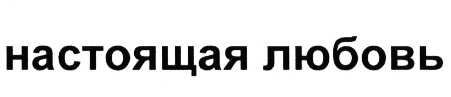 Изображение товарного знака (изобразительный знак)