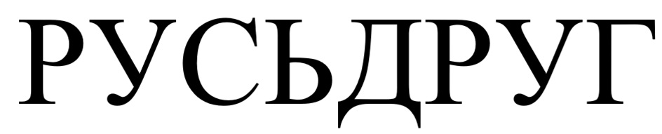 (изобразительный знак)