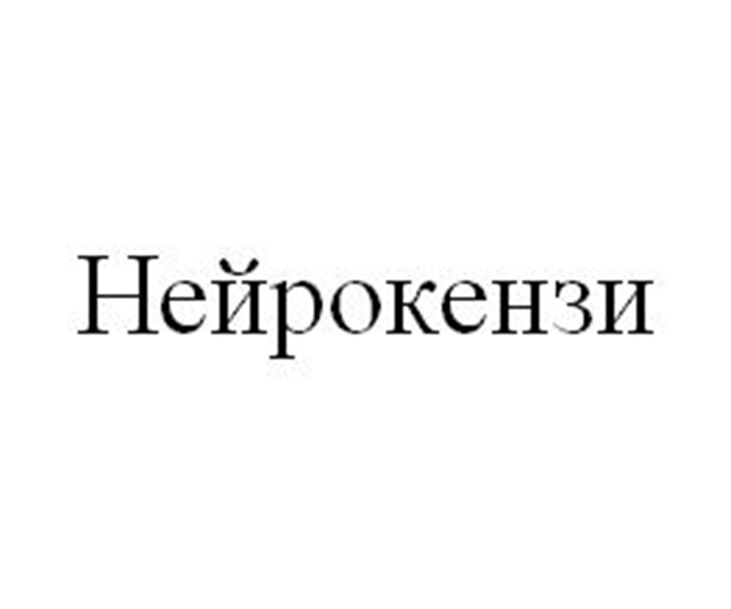 Изображение товарного знака Нейрокензи