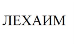 Изображение товарного знака ЛЕХАИМ