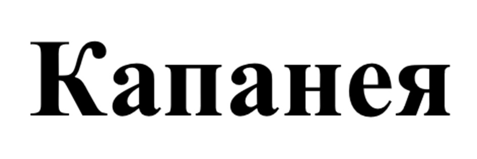 Капанея