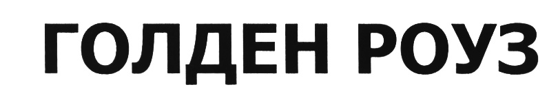 (изобразительный знак)