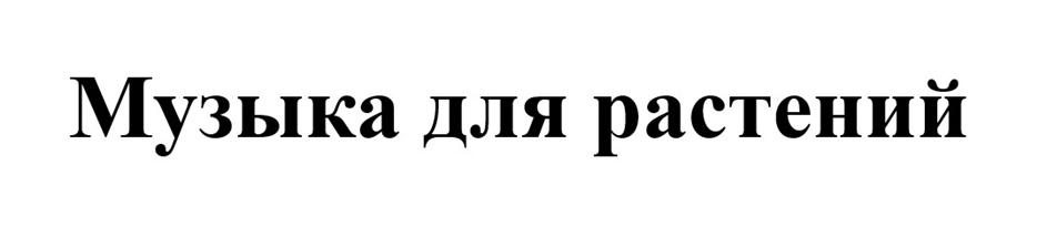 Изображение товарного знака Музыка для растений