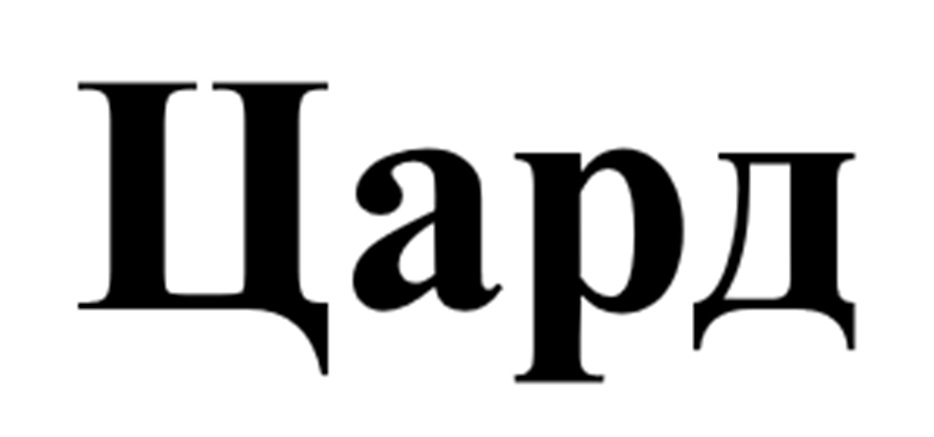Цард