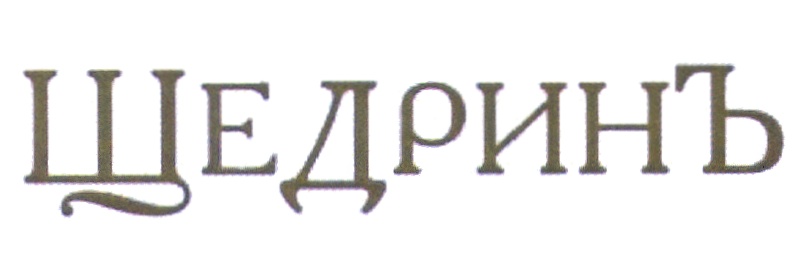 (изобразительный знак)