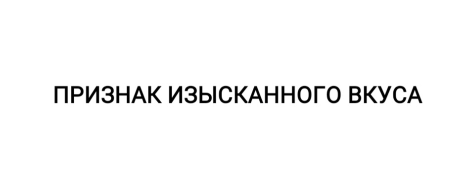 ПРИЗНАК ИЗЫСКАННОГО ВКУСА