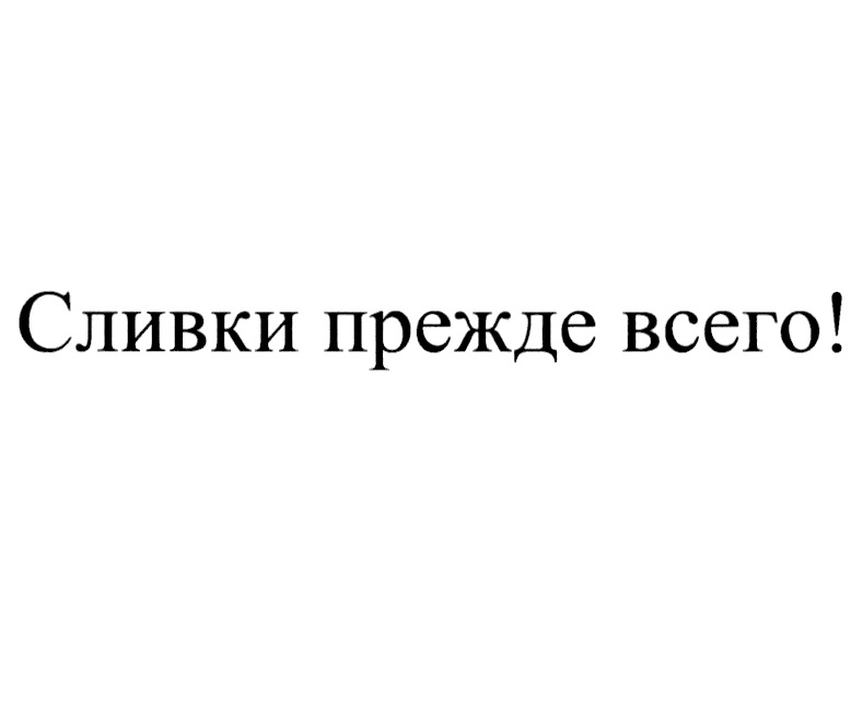 Изображение товарного знака Сливки прежде всего!