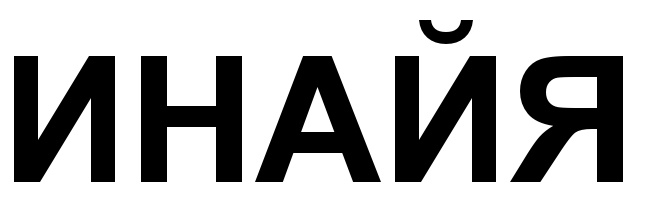 (изобразительный знак)