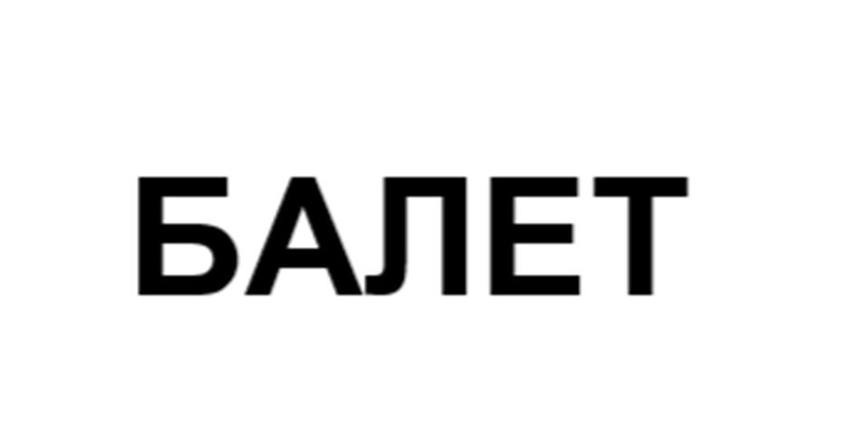 (изобразительный знак)