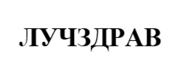 ЛУЧЗДРАВ