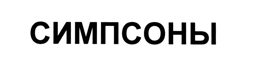 (изобразительный знак)