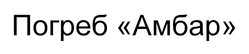 (изобразительный знак)
