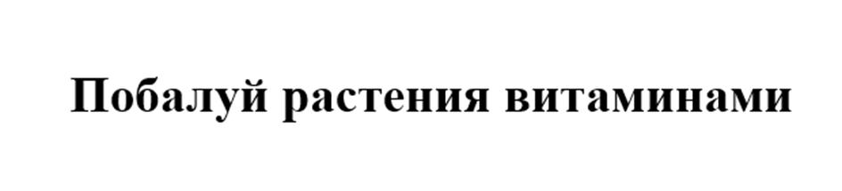 Изображение товарного знака Побалуй растения витаминами