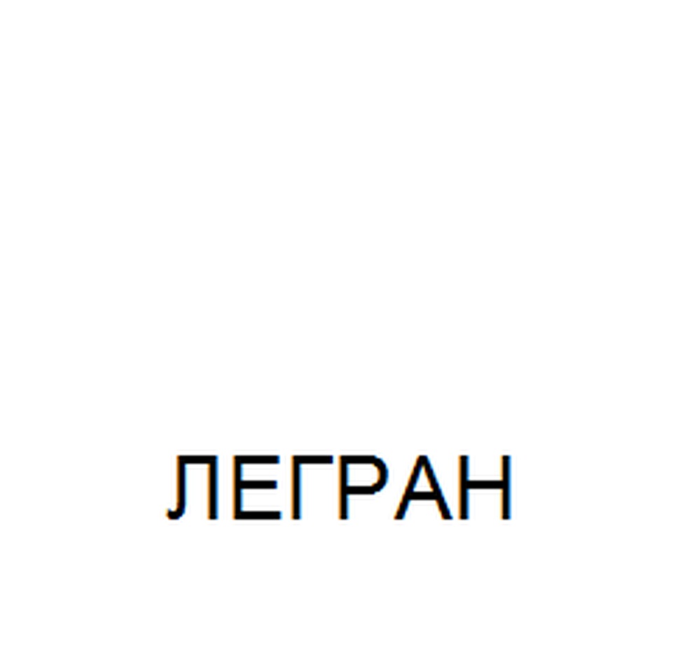 (изобразительный знак)