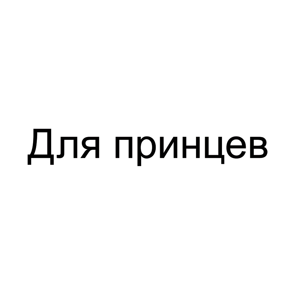 Для принцев