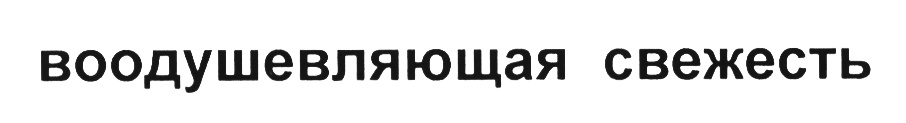 (изобразительный знак)