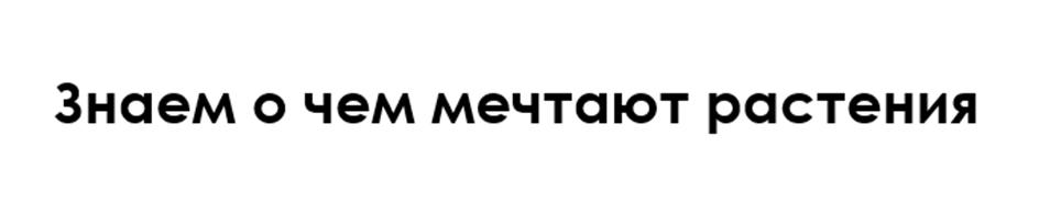 Изображение товарного знака Знаем о чем мечтают растения