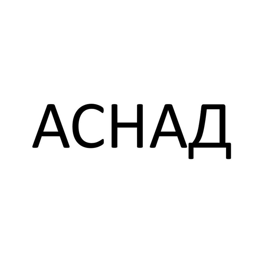 АСНАД