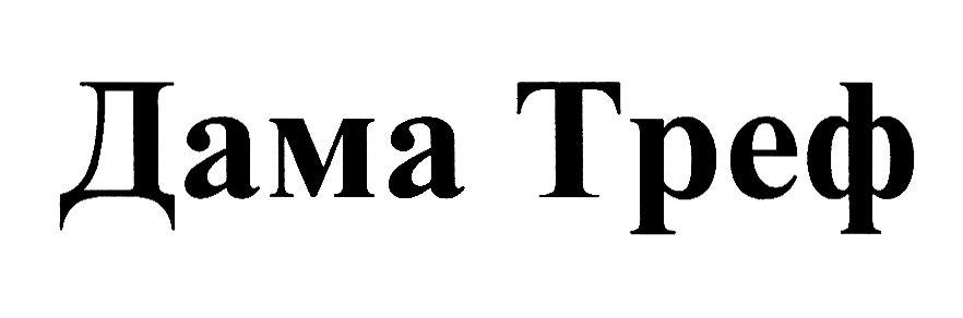 Дама Треф