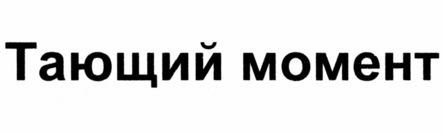 (изобразительный знак)