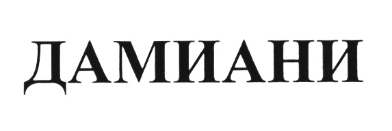 (изобразительный знак)
