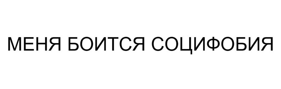 МЕНЯ БОИТСЯ СОЦИФОБИЯ