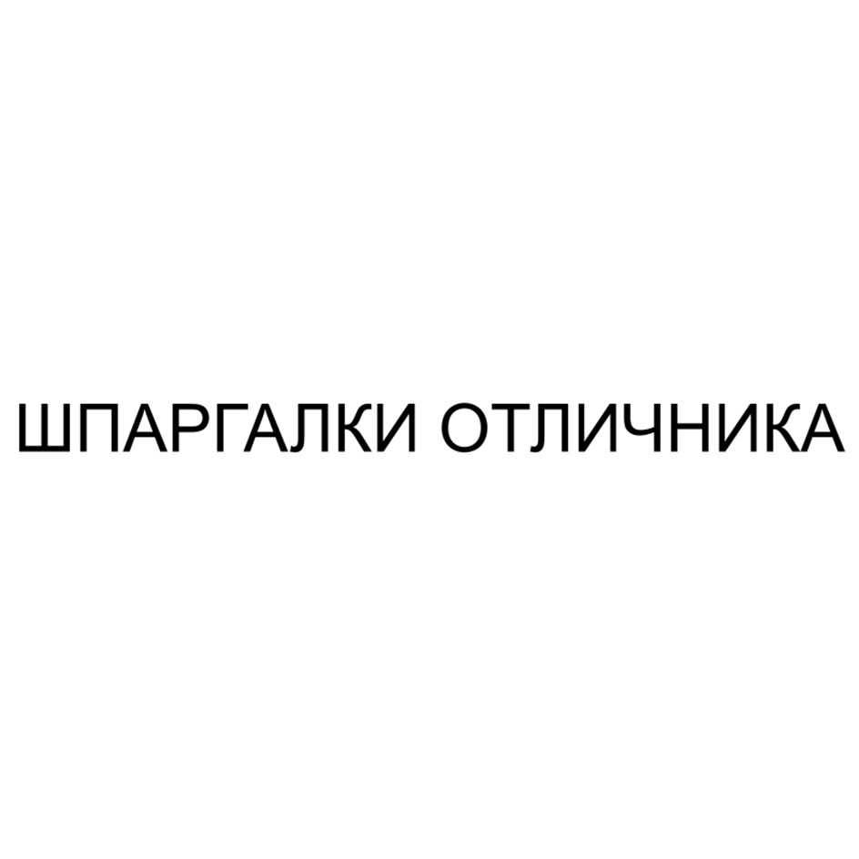 ШПАРГАЛКИ ОТЛИЧНИКА