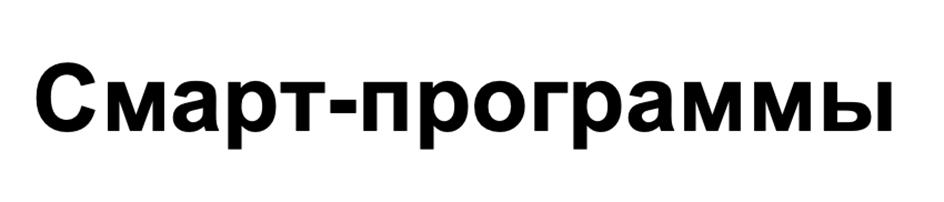 Изображение товарного знака Смарт-программы