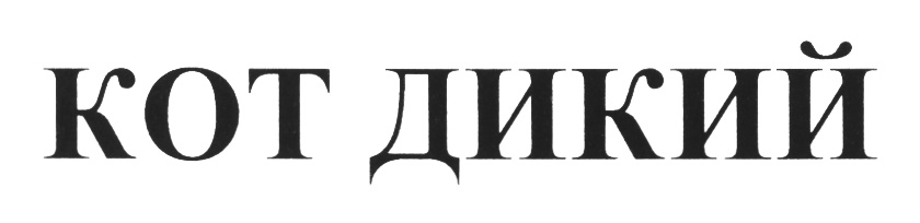 (изобразительный знак)