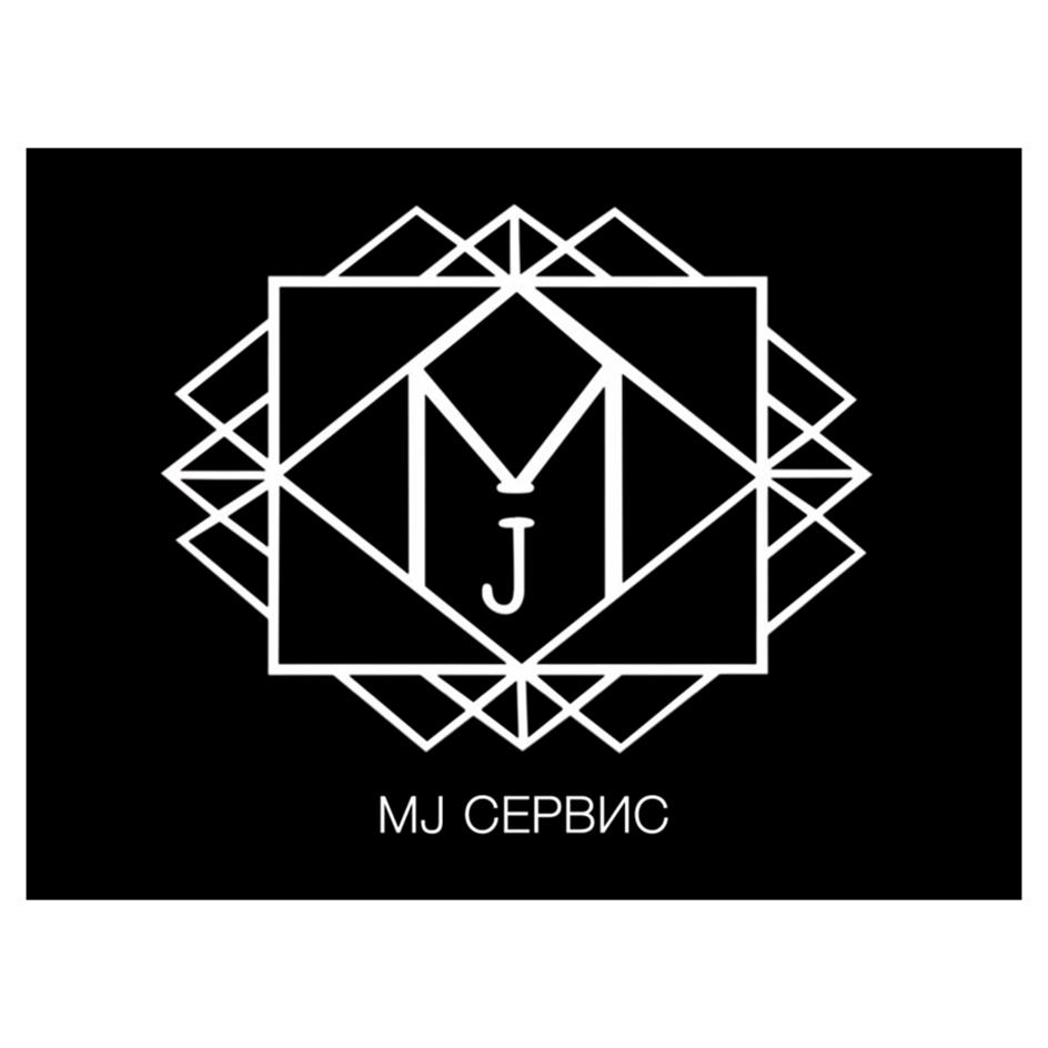 MJ СЕРВИС