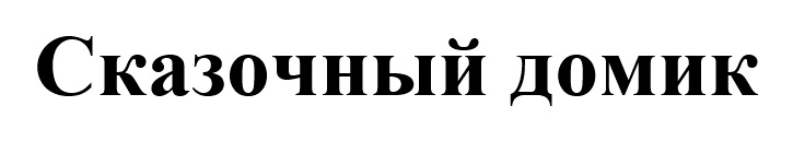 Сказочный домик