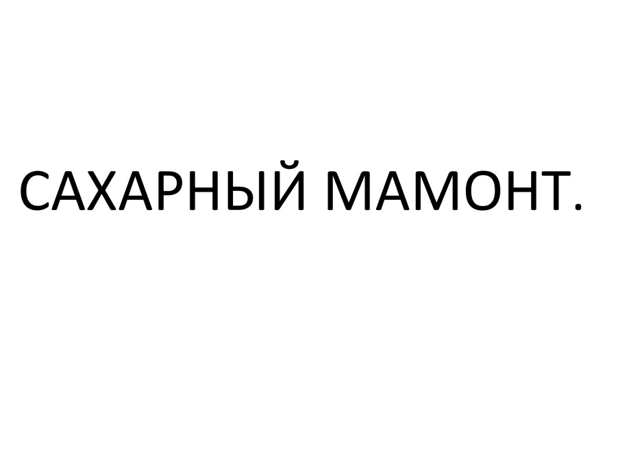 САХАРНЫЙ МАМОНТ.