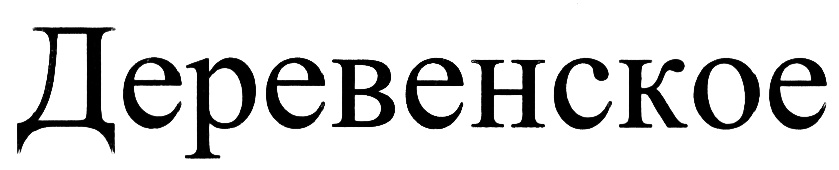 (изобразительный знак)