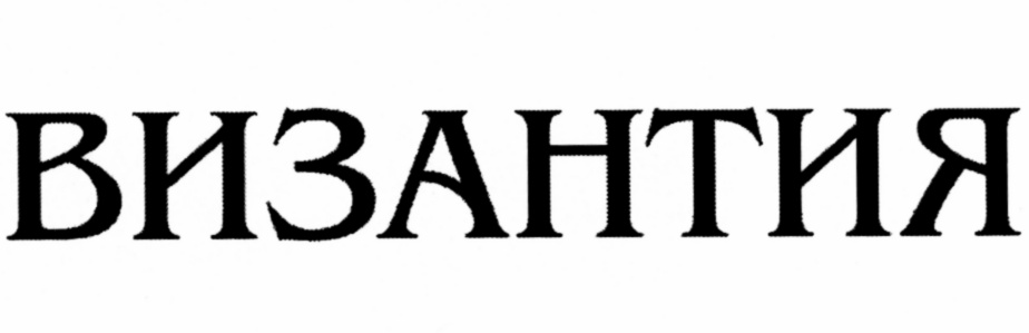 (изобразительный знак)