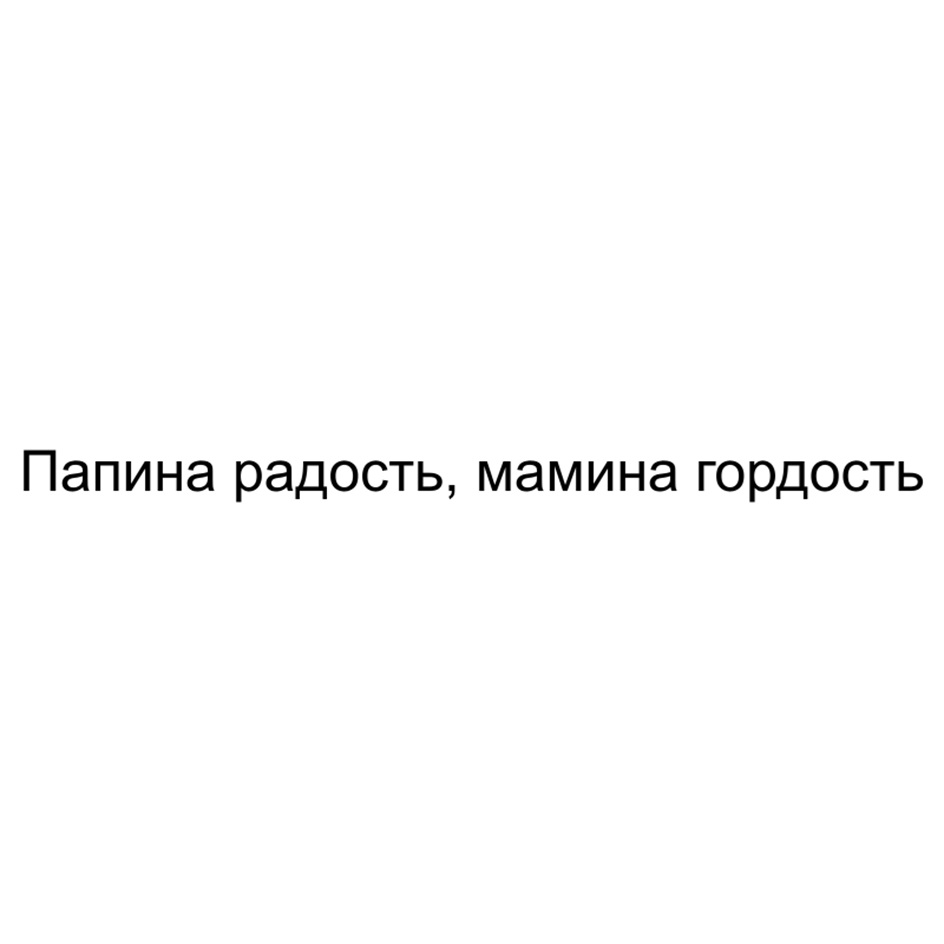 Папина радость, мамина гордость