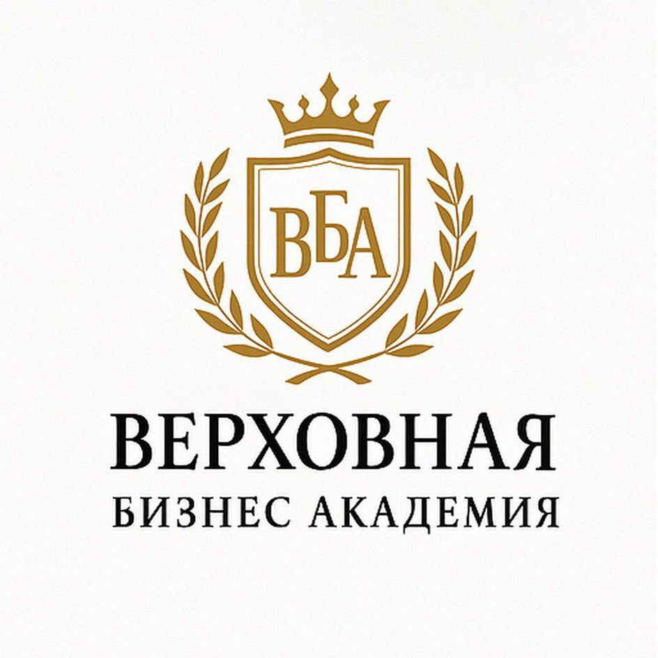 ВБА ВЕРХОВНАЯ БИЗНЕС АКАДЕМИЯ
