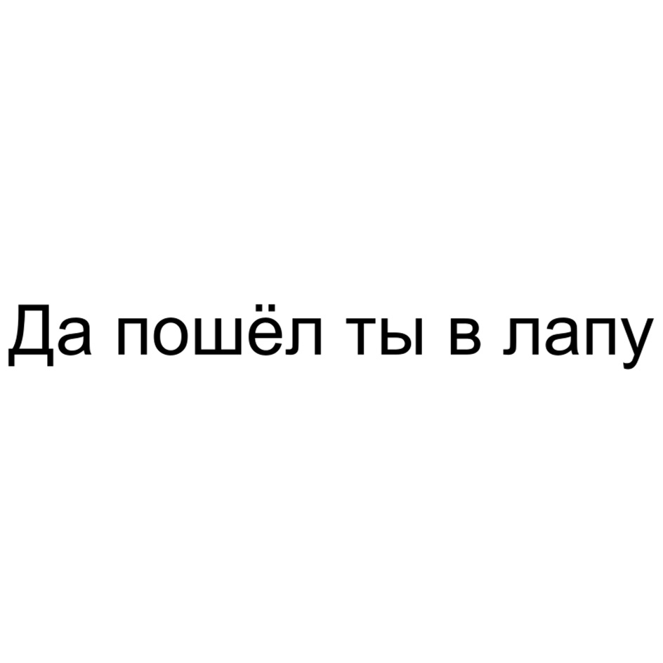 Изображение товарного знака Да пошёл ты в лапу