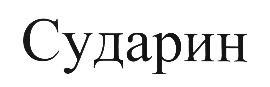 (изобразительный знак)