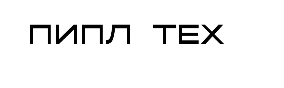 ПИПЛ ТЕХ
