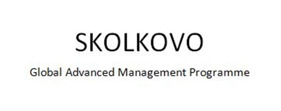 Изображение товарного знака SKOLKOVO Global Advanced Management Programme