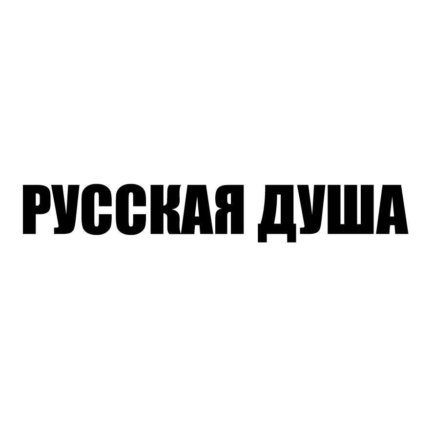 Изображение товарного знака РУССКАЯ ДУША