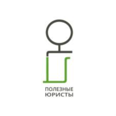 ПОЛЕЗНЫЕ ЮРИСТЫ