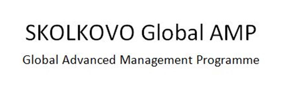 Изображение товарного знака SKOLKOVO Global AMP Global Advanced Management Programme