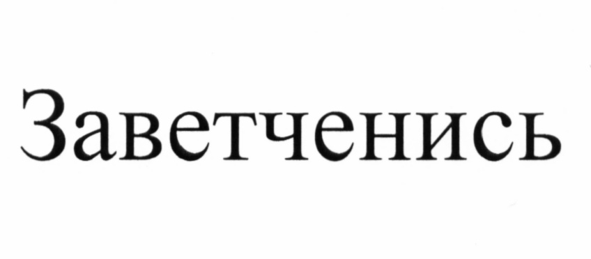 Изображение товарного знака (изобразительный знак)