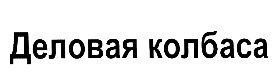 (изобразительный знак)